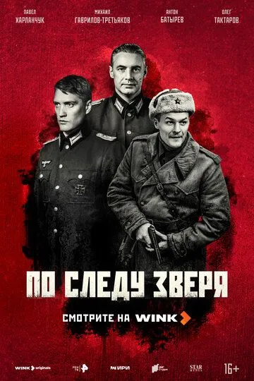 По следу зверя (2025) смотреть онлайн