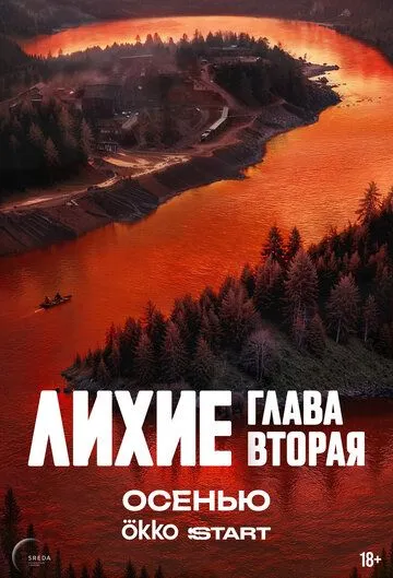 Лихие (2024) смотреть онлайн