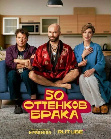 50 оттенков брака (2025) смотреть онлайн