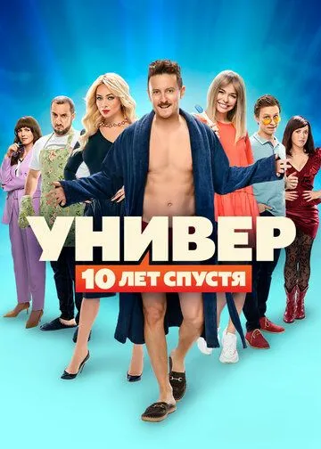 Универ: 10 лет спустя (2021) смотреть онлайн