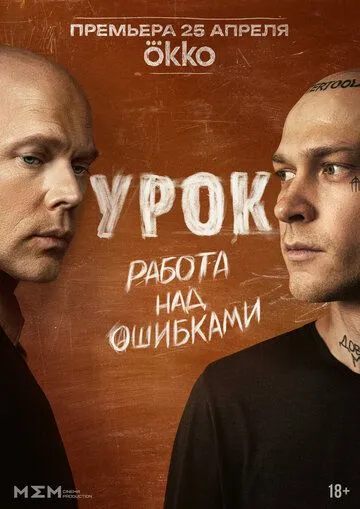Урок (2025) смотреть онлайн