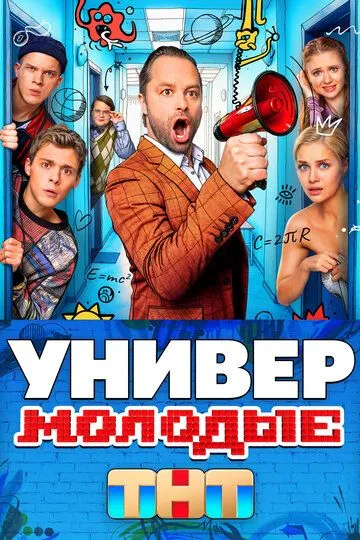 Универ. Молодые (2025) смотреть онлайн