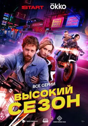 Высокий сезон (2025) смотреть онлайн