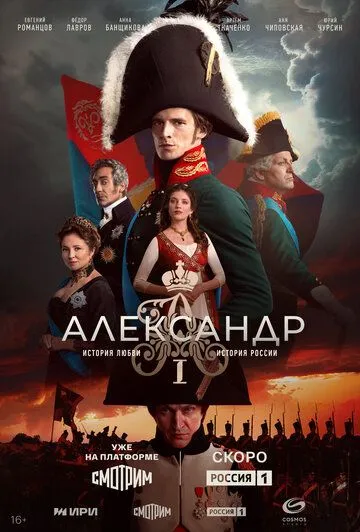 Александр I (2025) смотреть онлайн