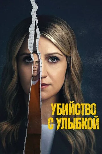 Убийство с улыбкой (2025) смотреть онлайн