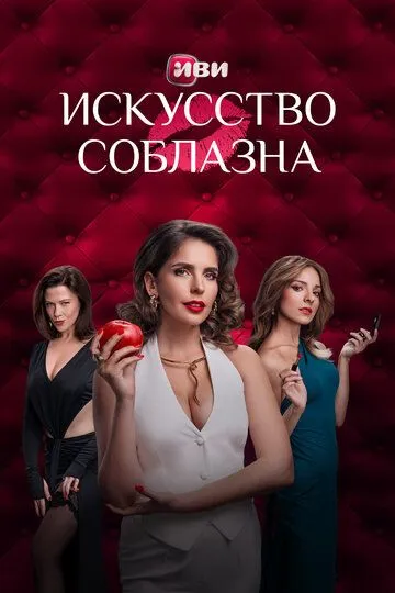 Искусство соблазна (2025) смотреть онлайн