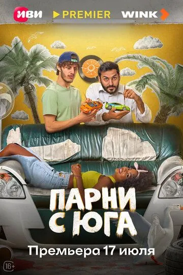 Парни с юга (2025) смотреть онлайн