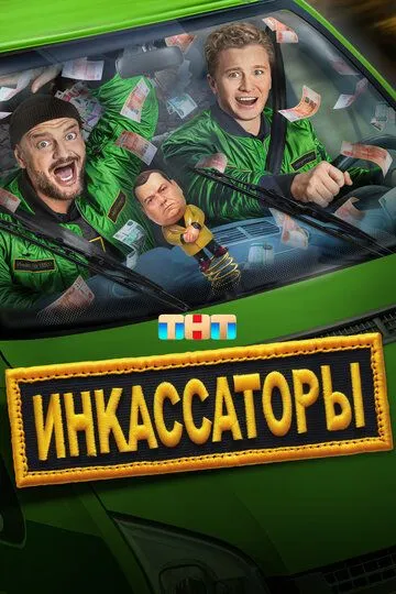 Инкассаторы (2025) смотреть онлайн