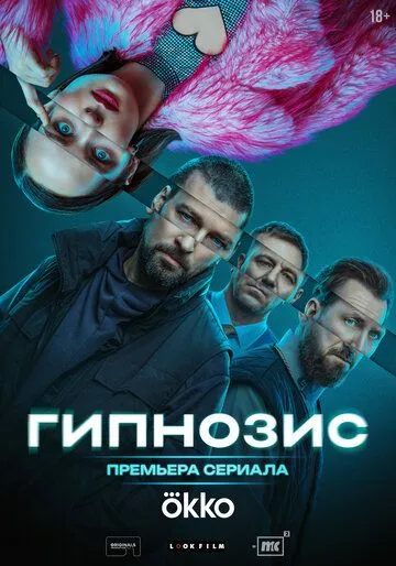 Гипнозис (2025) смотреть онлайн