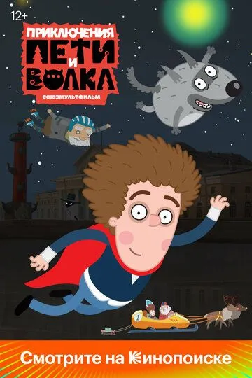 Приключения Пети и Волка (2018) смотреть онлайн