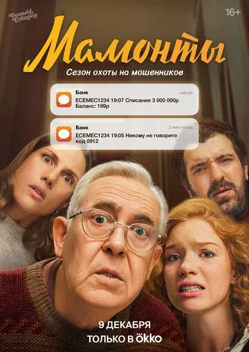 Мамонты (2024) смотреть онлайн