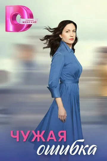 Чужая ошибка (2024) смотреть онлайн