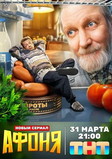 Афоня (2025) смотреть онлайн
