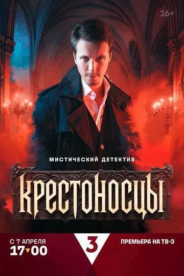 Крестоносцы (2025) смотреть онлайн