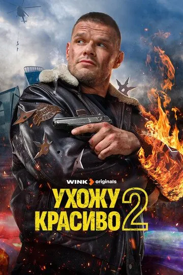 Ухожу красиво (2023) смотреть онлайн