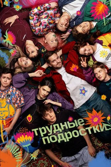 Трудные подростки (2019) смотреть онлайн