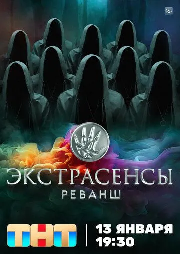 Экстрасенсы. Реванш (2024) смотреть онлайн