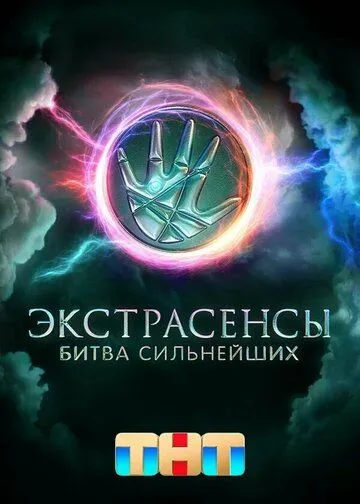 Экстрасенсы. Битва сильнейших (2023) смотреть онлайн