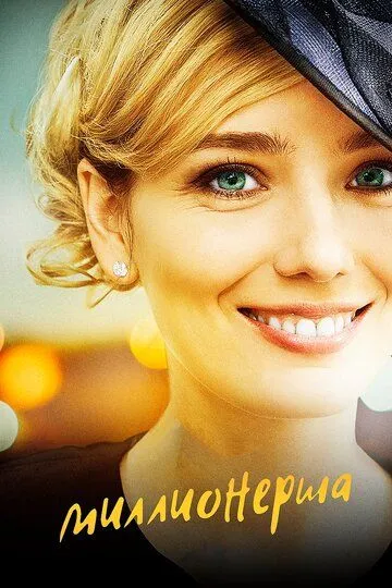 Миллионерша (2017) смотреть онлайн