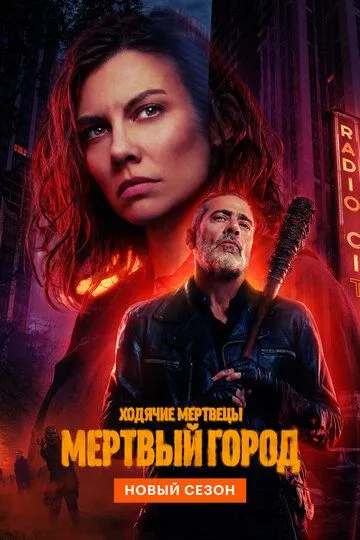 Ходячие мертвецы: Мертвый город (2023) смотреть онлайн