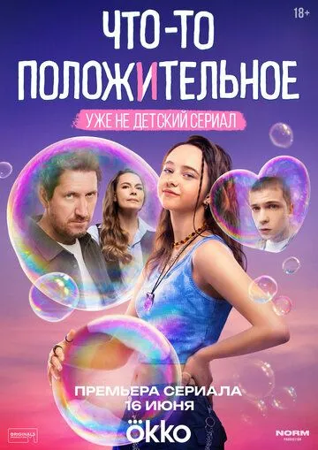 Что-то положительное (2025) смотреть онлайн