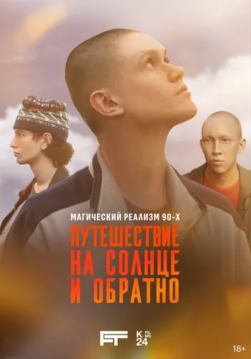 Путешествие на солнце и обратно (2025) смотреть онлайн