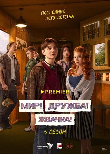 Мир! Дружба! Жвачка! (2020) смотреть онлайн