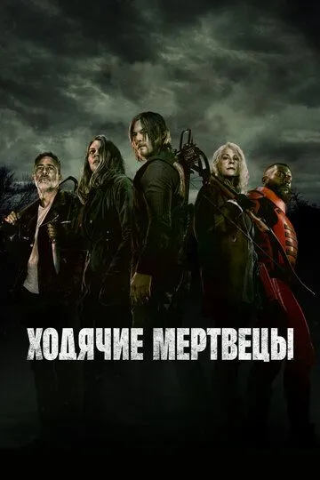 Ходячие мертвецы (2010) смотреть онлайн