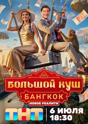 Большой куш. Бангкок (2025) смотреть онлайн