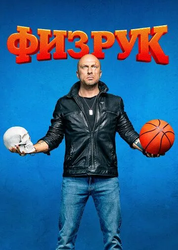 Физрук (2014) смотреть онлайн