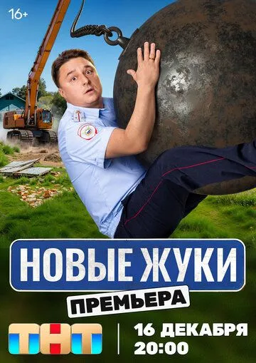 Жуки (2019) смотреть онлайн