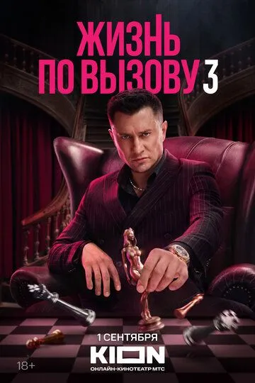Жизнь по вызову (2022) смотреть онлайн