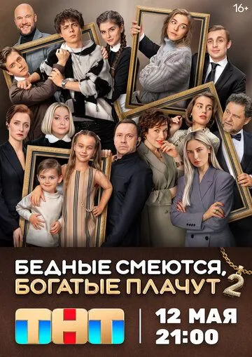 Бедные смеются, богатые плачут (2024) смотреть онлайн
