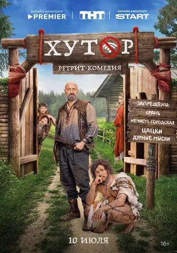 Хутор (2025) смотреть онлайн