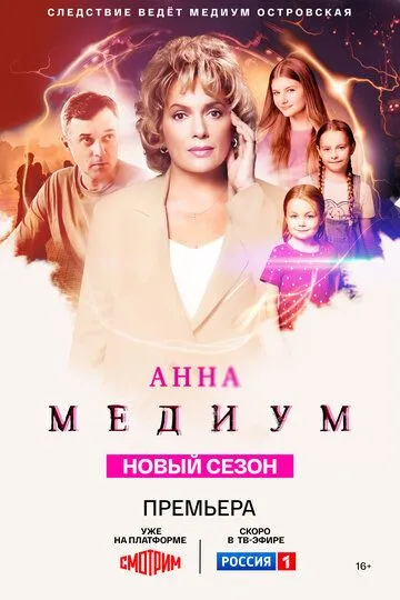 Анна медиум (2020) смотреть онлайн