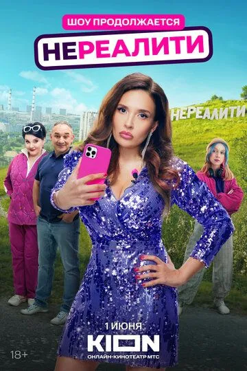 Нереалити (2021) смотреть онлайн